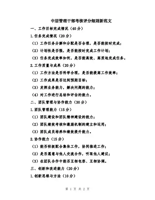 中层管理干部考核评分细则新范文