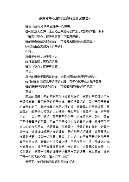 谁言寸草心,报得三春晖是什么意思-