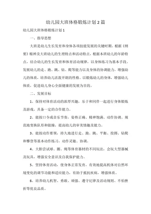 幼儿园大班体格锻炼计划2篇