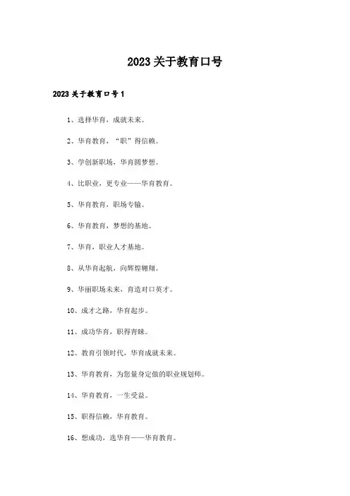 2023关于教育口号
