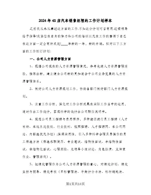 2024年4S店汽车销售经理的工作计划样本(5篇)