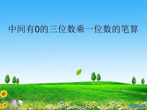 三年级数学上册1.7三位数(中间有0)乘一位数的笔算PPT课件1苏教版