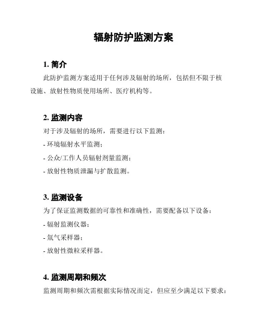 辐射防护监测方案