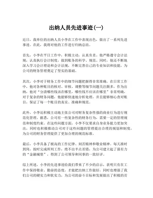 出纳人员先进事迹(一)