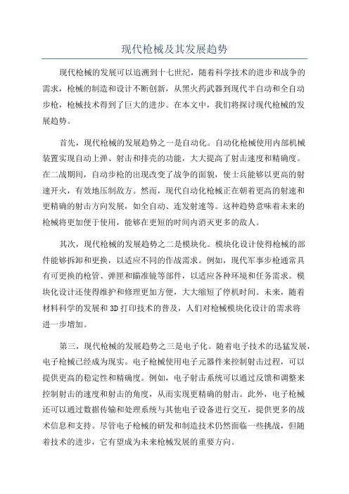 现代枪械及其发展趋势