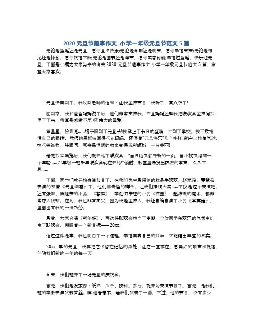 2020元旦节趣事作文_小学一年级元旦节范文5篇