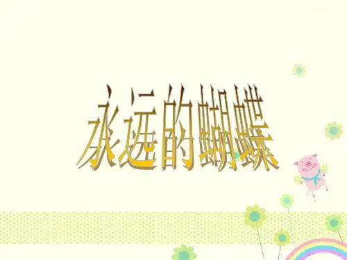 【优质精选】中小学课件永远的蝴蝶课件.ppt