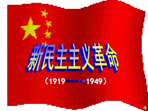 人民版必修1专题三第三节新民主主义革命(共30张PPT)