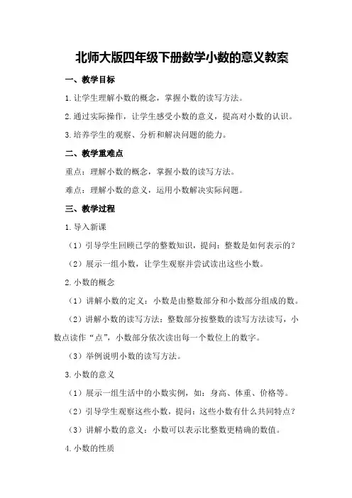 北师大版四年级下册数学小数的意义教案