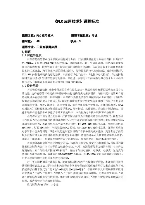 《PLC应用技术》课程标准