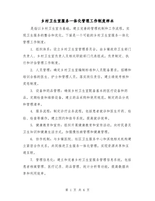 乡村卫生室服务一体化管理工作制度样本（二篇）