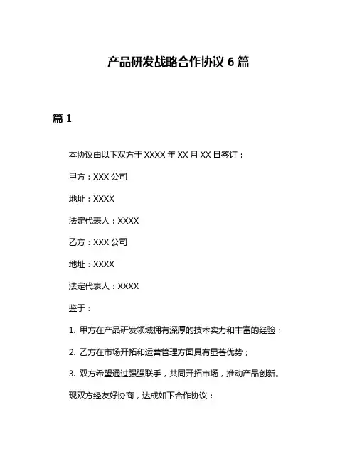 产品研发战略合作协议6篇