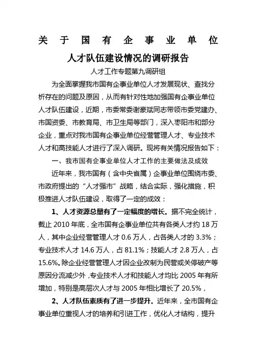 关于国有企事业单位人才队伍建设情况的调研报告