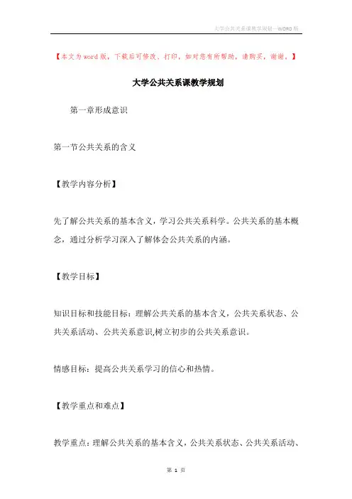 大学公共关系课教学规划