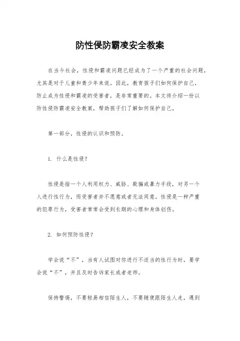 防性侵防霸凌安全教案