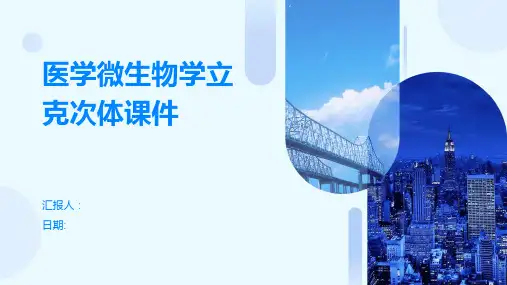 医学微生物学立克次体课件