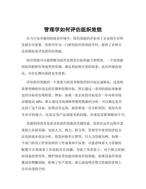 管理学如何评估组织效能