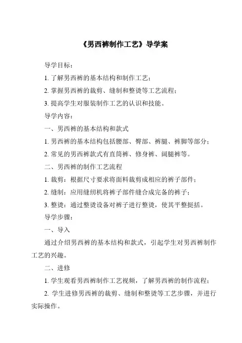《男西裤制作工艺导学案-服装制作工艺》