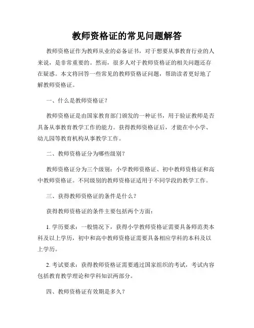 教师资格证的常见问题解答