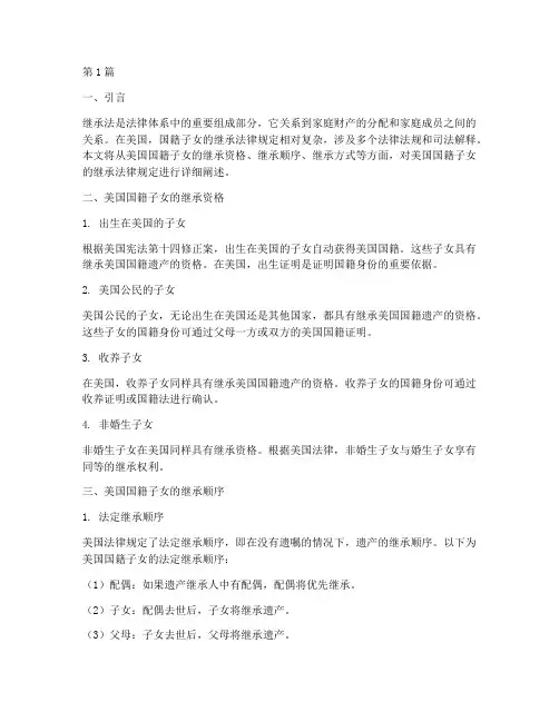 美国籍子女继承法律规定(3篇)