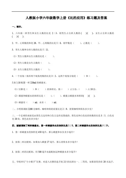 人教版小学六年级数学上册《比的应用》练习题及答案