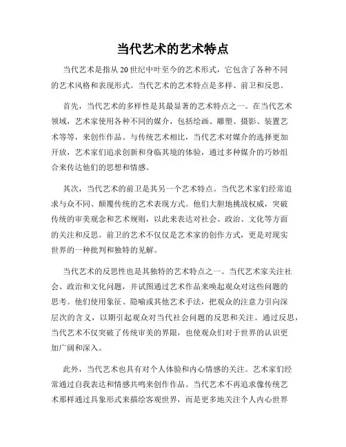 当代艺术的艺术特点