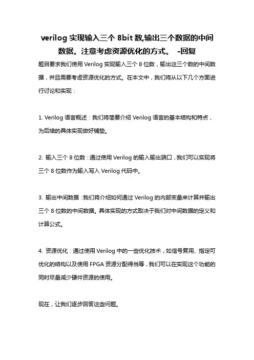 verilog实现输入三个8bit数,输出三个数据的中间数据。注意考虑资源优化的方式。 -回复
