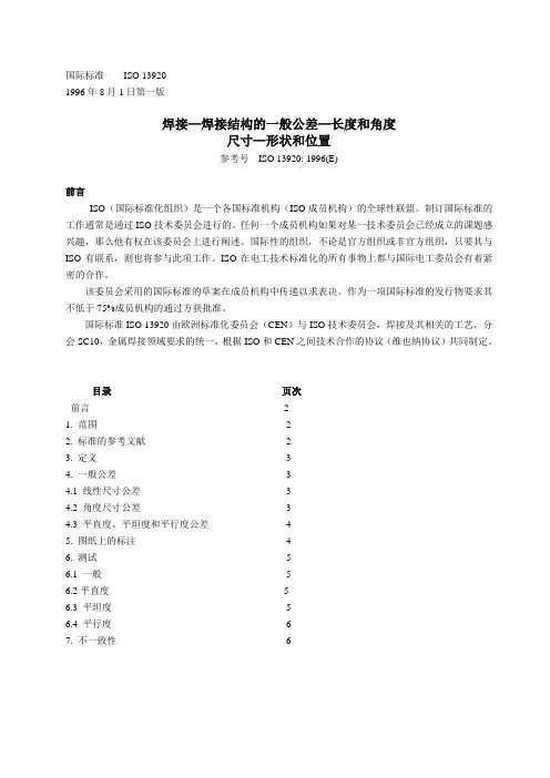 国际标准ISO13920