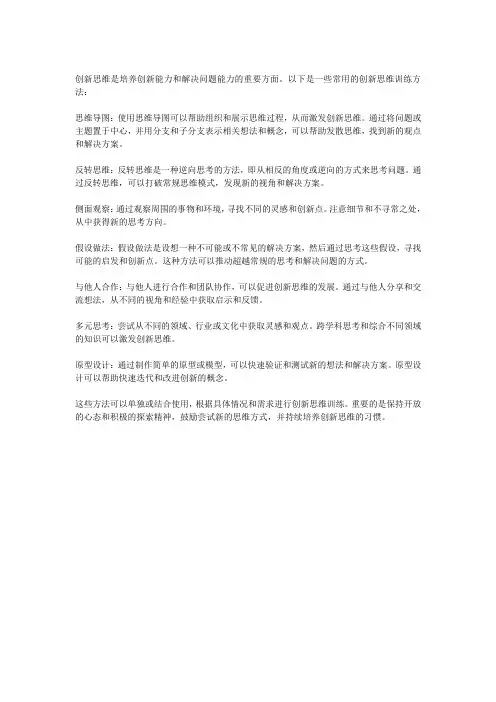 创新思维训练的方法