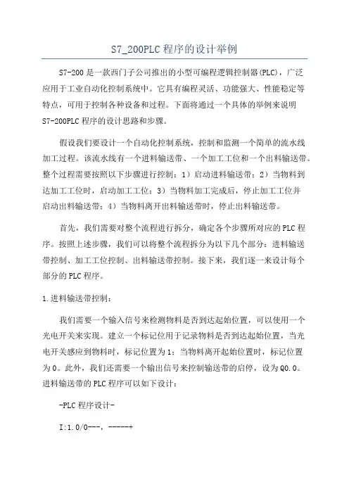S7_200PLC程序的设计举例