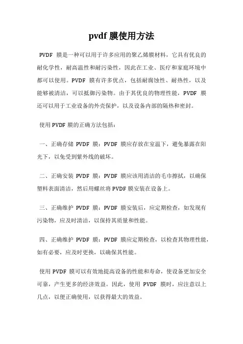 pvdf膜使用方法