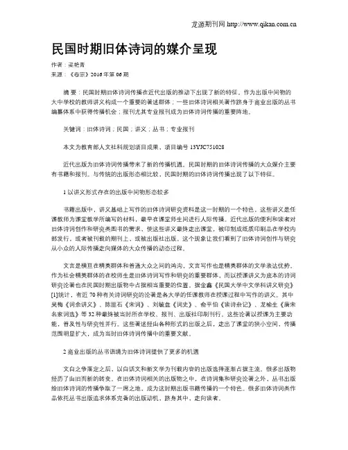 民国时期旧体诗词的媒介呈现
