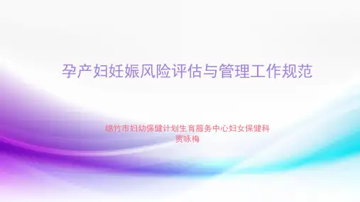 孕产妇妊娠风险评估及管理规范