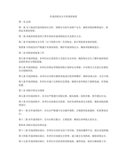 作战训练安全专班规章制度