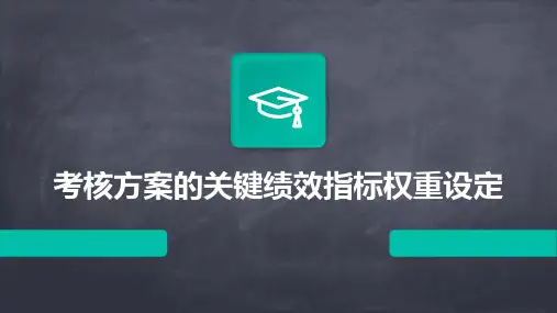 考核方案的关键绩效指标权重设定