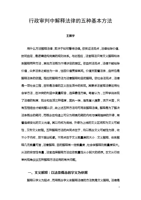 行政审判中解释法律的五种基本方法