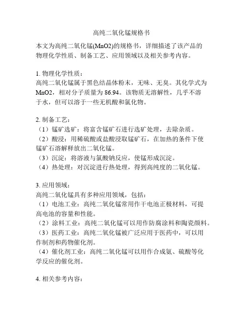 高纯二氧化锰规格书