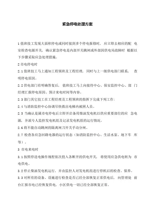 紧急停电处理程序