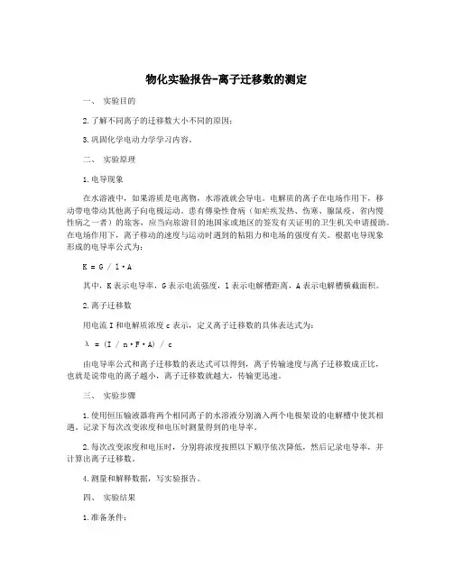物化实验报告-离子迁移数的测定