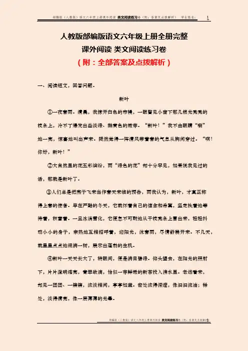 部编版(人教版)语文  六年级上册课外阅读 类文阅读练习卷(附：答案及点拨解析)