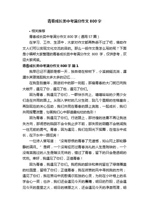青春成长类中考满分作文800字