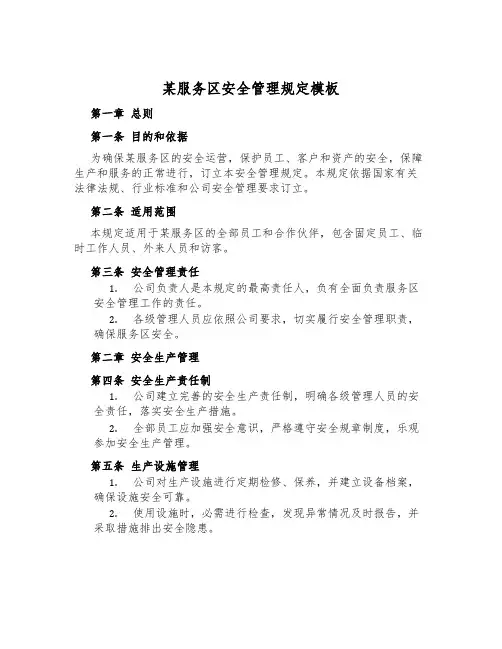 某服务区安全管理规定模板