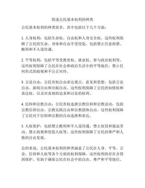 简述公民基本权利的种类