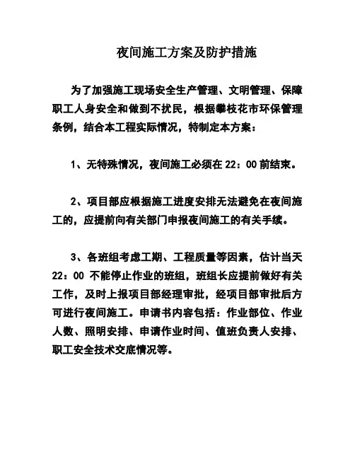 夜间施工方案及防护措施