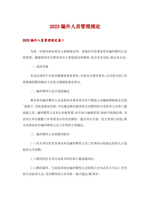 2023编外人员管理规定
