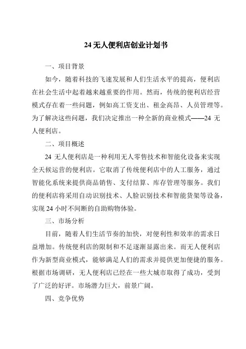 24无人便利店创业计划书