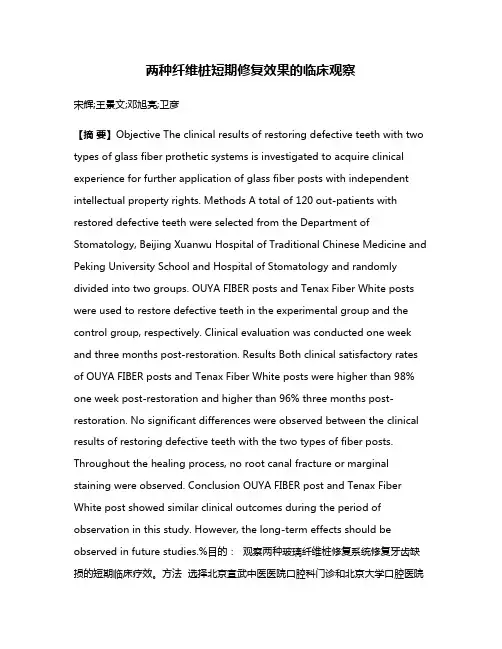 两种纤维桩短期修复效果的临床观察