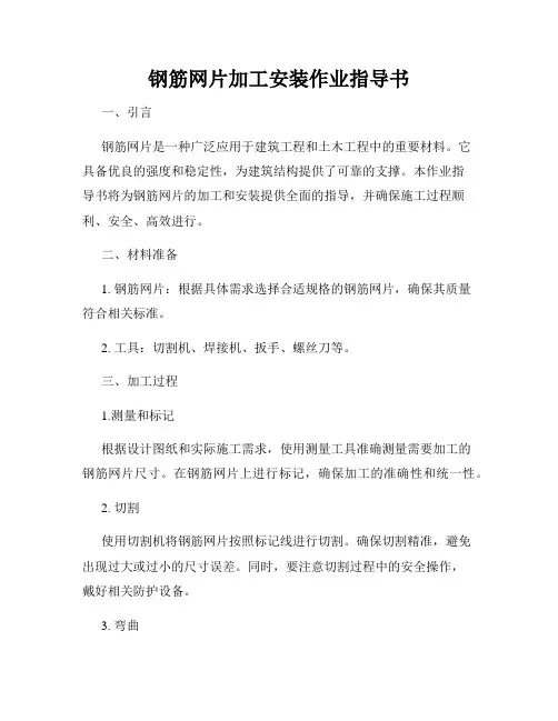 钢筋网片加工安装作业指导书