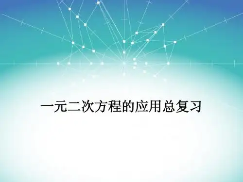 一元二次方程的应用总复习