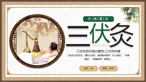 冬病夏治三伏灸知识培训PPT